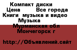 Компакт диски MP3 › Цена ­ 50 - Все города Книги, музыка и видео » Музыка, CD   . Мурманская обл.,Мончегорск г.